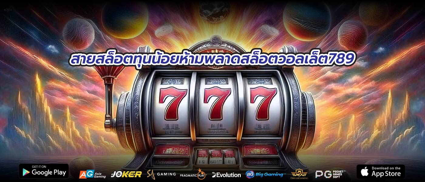 สายสล็อตทุนน้อยห้ามพลาดสล็อตวอลเล็ต789