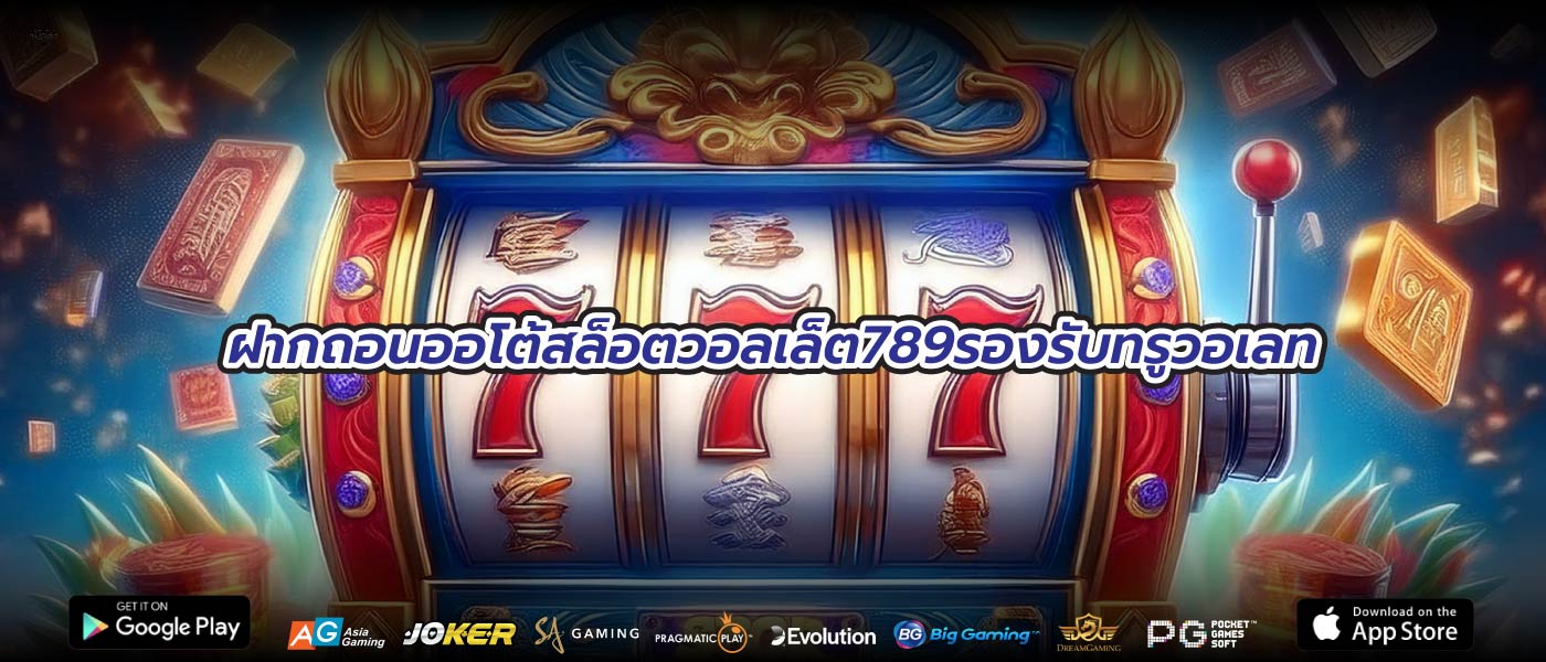 ฝากถอนออโต้สล็อตวอลเล็ต789รองรับทรูวอเลท