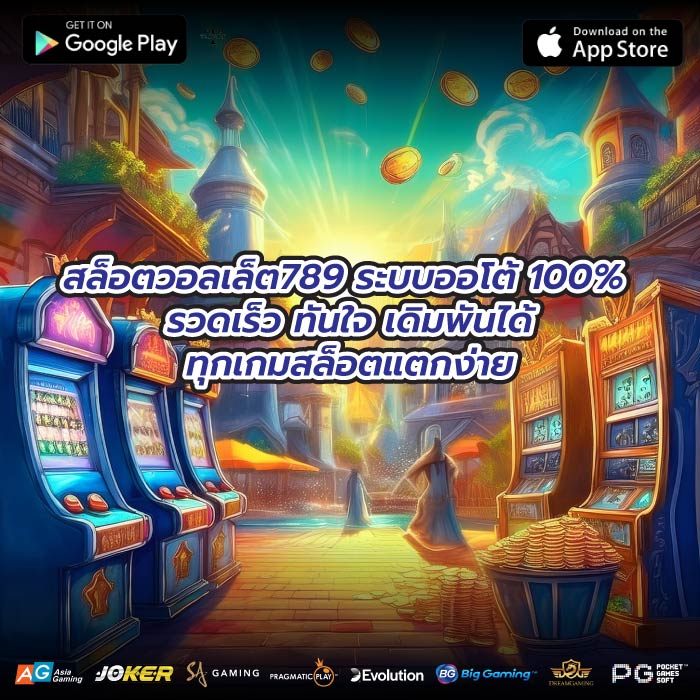 สล็อตวอลเล็ต789 ระบบออโต้ 100% รวดเร็ว ทันใจ เดิมพันได้ทุกเกมสล็อตแตกง่าย