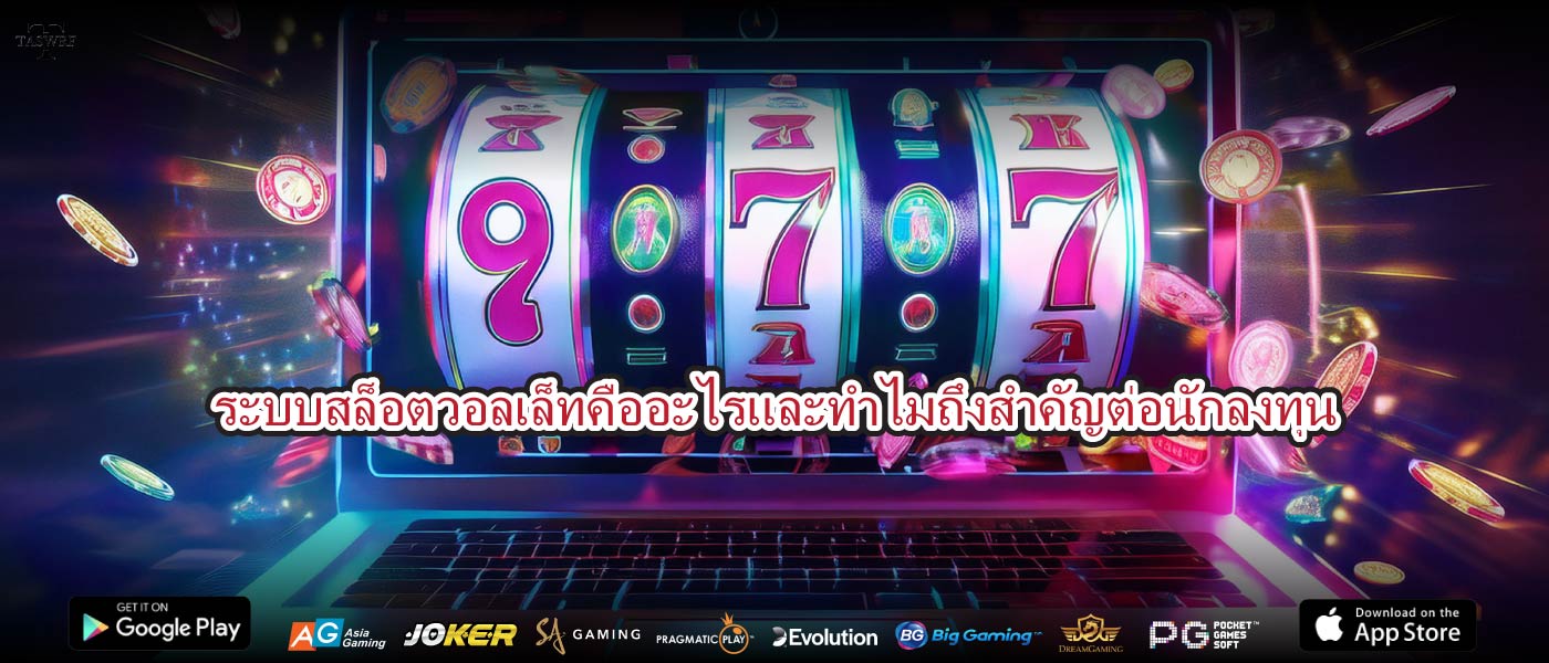 ระบบสล็อตวอลเล็ทคืออะไรและทำไมถึงสำคัญต่อนักลงทุน