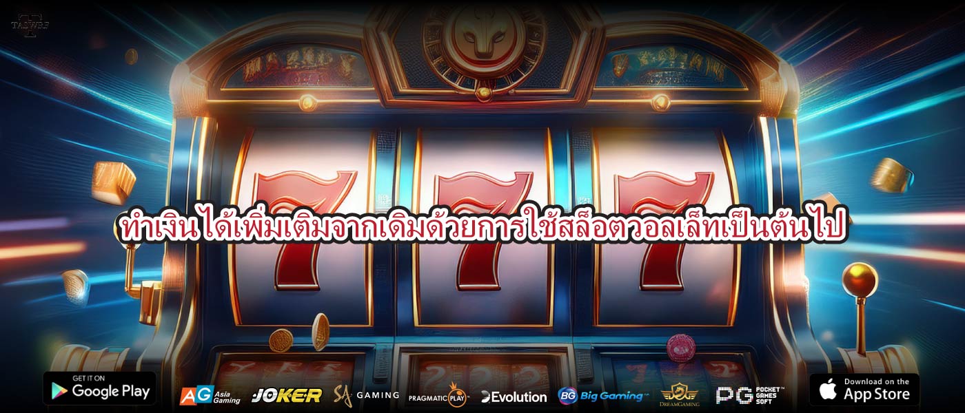 ทำเงินได้เพิ่มเติมจากเดิมด้วยการใช้สล็อตวอลเล็ทเป็นต้นไป